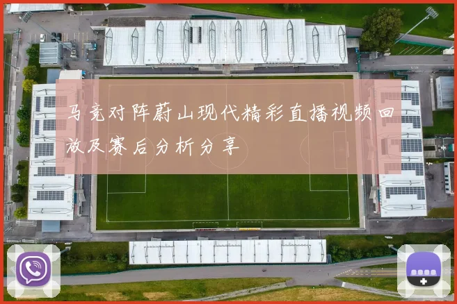 马竞对阵蔚山现代精彩直播视频回放及赛后分析分享