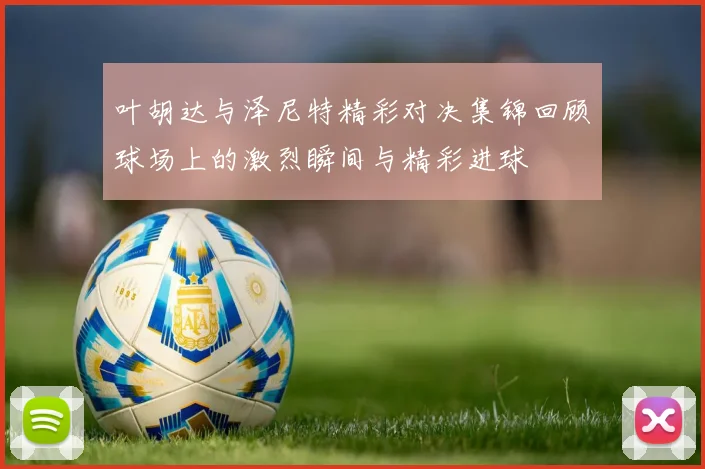 叶胡达与泽尼特精彩对决集锦回顾球场上的激烈瞬间与精彩进球