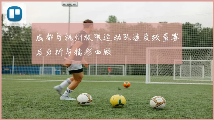 成都与杭州极限运动队速度较量赛后分析与精彩回顾