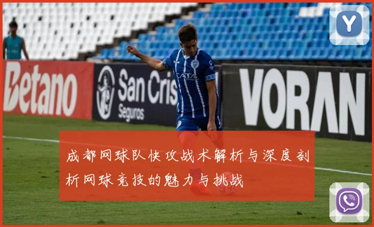 成都网球队快攻战术解析与深度剖析网球竞技的魅力与挑战