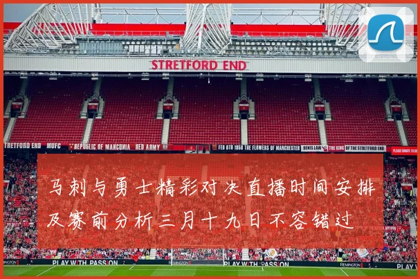 马刺与勇士精彩对决直播时间安排及赛前分析三月十九日不容错过